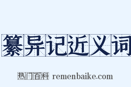 纂异记近义词是什么意思的图片